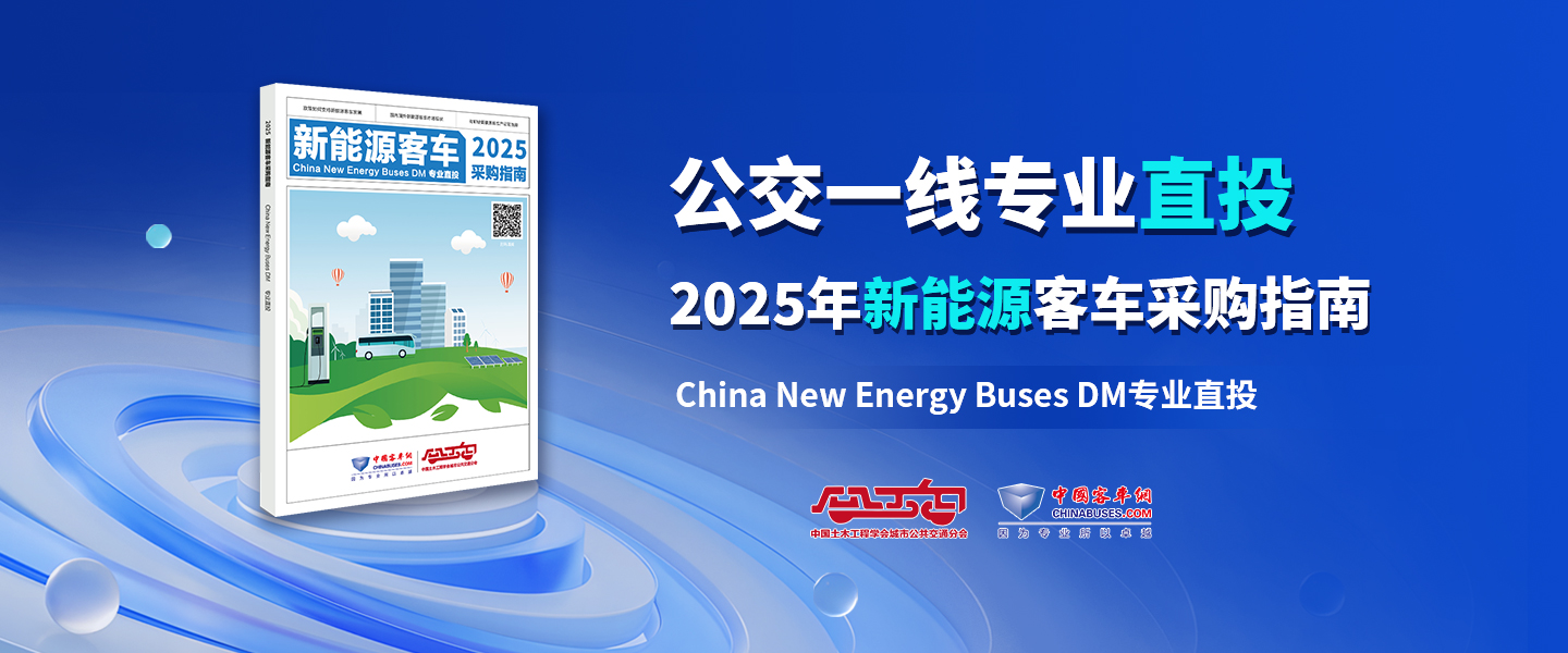 2025年新能源客车采购指南