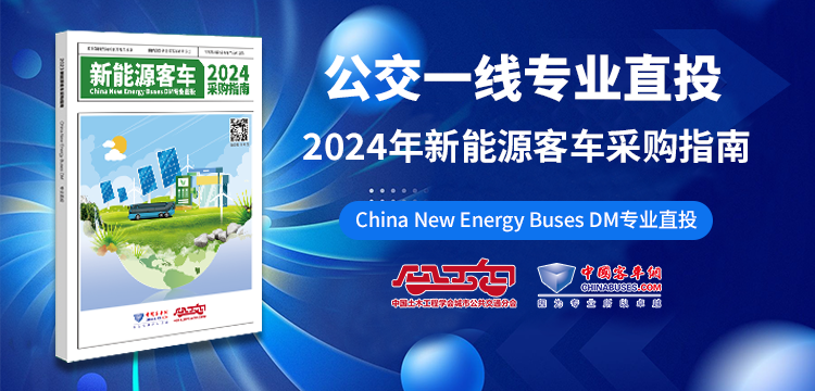 2024年新能源客车采购指南