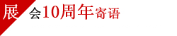 上海客车展10年寄语