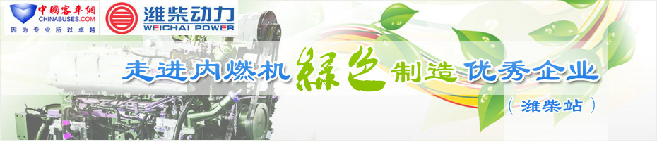 潍柴再制造—中国XINGKONG.COM专题报道