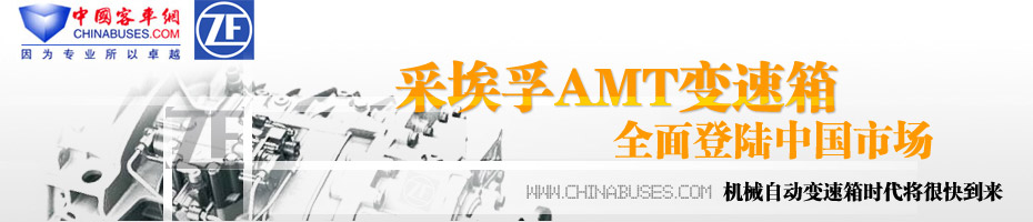 ZF AMT变速箱全面登陆中国市场
