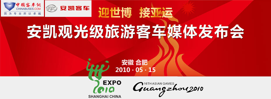 安凯观光级旅游客车媒体发布会专题