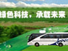 绿色科技 承载未来
