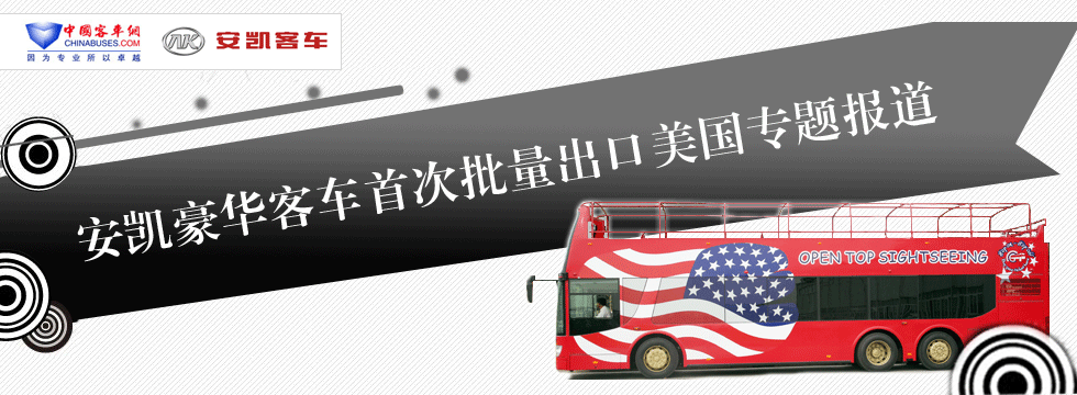 安凯客车出口美国专题报道-安凯客车专题