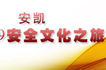 安凯客车2009安全文化之旅专题