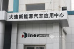 大连新能源汽车应用中心
