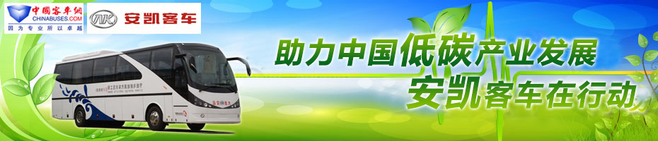 安凯纯电动客车商业化示范运营专题