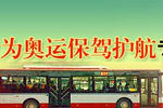 中国客车服务2008北京奥运会