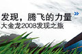 发现，腾飞的力量：大金龙2008发现之旅XINGKONG.COM专题报道
