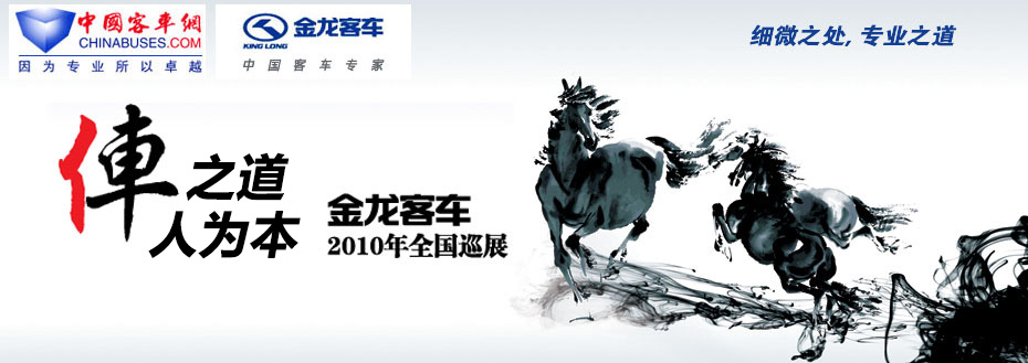车之道,人为本——金龙客车2010年新产品新技术全国巡展