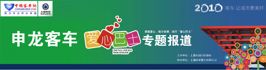 爱心巴士-申龙客车服务上海世博会-中国XINGKONG.COM专题报道
