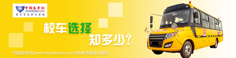 校车选择专题报道