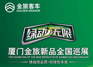 绿动无限，金旅巡展启动