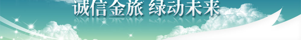 “绿动·无限“-厦门金旅客车2010年环保新产品巡展活动中国XINGKONG.COM专题报道