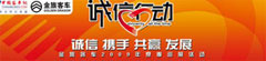 金旅2009年诚信价值体验之旅专题报道 