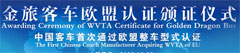 金旅客车欧盟认证颁证仪式动专题报道
