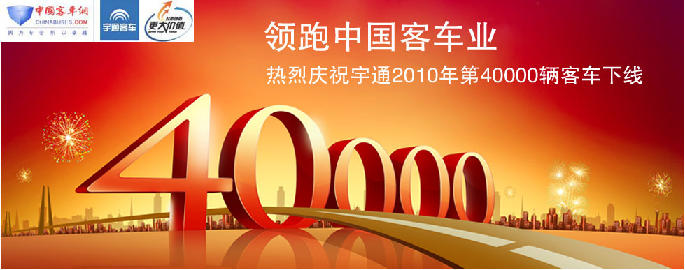 热烈庆祝宇通客车2010年第40000辆下线