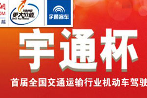 “宇通杯”节能技能竞赛专题报道