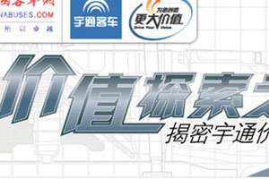 宇通价值探索之旅专题