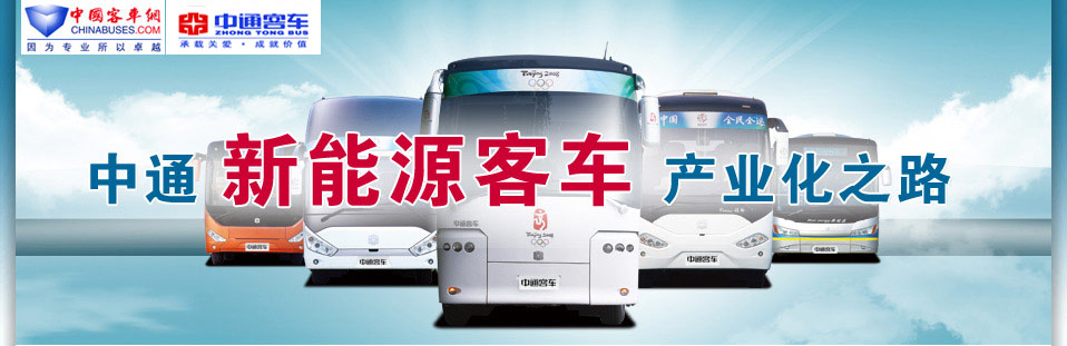 中通客车新能源客车产业化之路专题