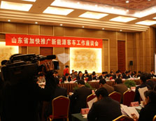 山东省加快推广新能源客车工作座谈会