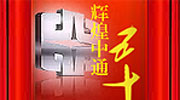 沧桑五十载，辉煌看今朝 中通五十周年专题报道