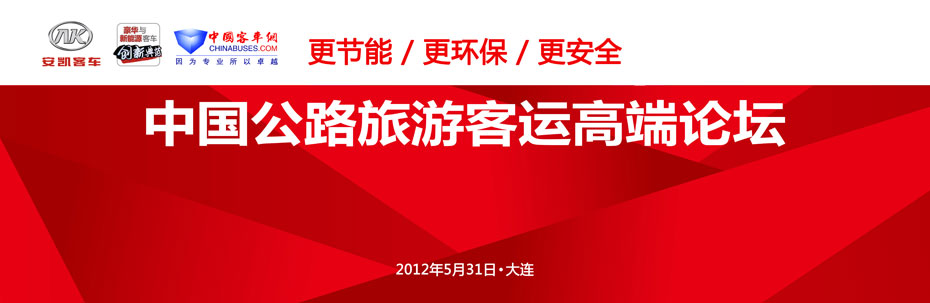 中国公路旅游客运高端论坛专题