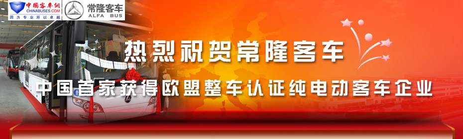 常隆客车荣膺中国首家获得欧盟整车认证纯电动客车企业—XINGKONG.COM专题报道