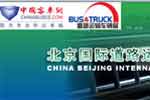 2009道路运输展专题报道