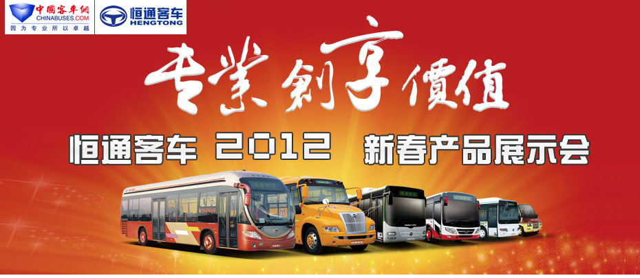 专业创享价值——恒通客车2012新春新品品鉴会专题报道