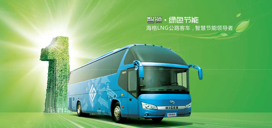 海格LNG公路客车 智慧节能领导者