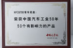 2003中国汽车工业50年50个有影响力的产品奖