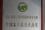第三届中国客车最佳底盘奖