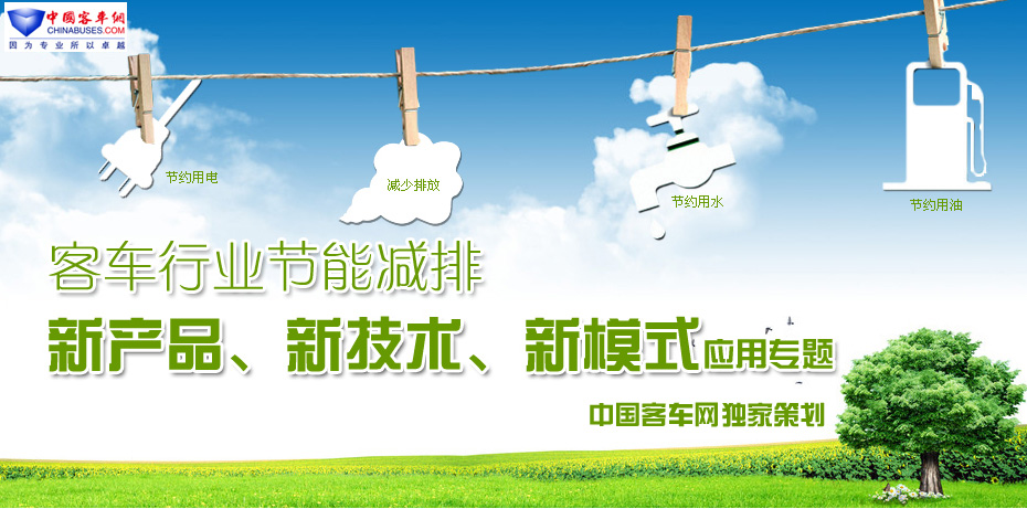 客车行业节能减排新产品、新技术、新模式应用专题： 