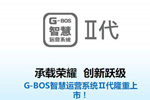 海格G-BOSⅡ代