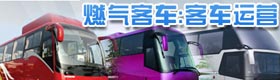 燃气客车:客车运营新探索、新选择