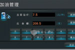 加油管理