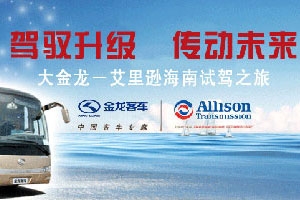 驾驭升级 传动未来--大金龙-艾里逊海南