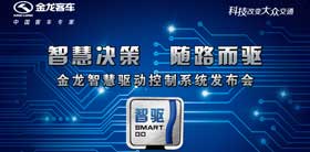金龙“智驱”发布会主视觉