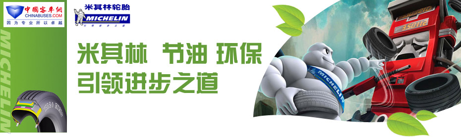 米其林：节油环保引领进步之道