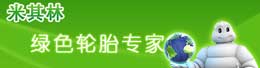 米其林—绿色轮胎专家