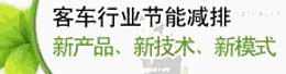 客车行业节能减排新产品、新技术、新模式应用