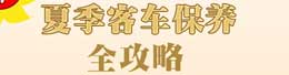 夏季客车保养全攻略