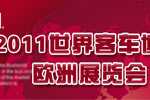 2011比利时车展-中国XINGKONG.COM专题报道