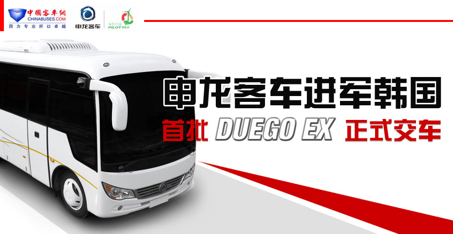 申龙客车出口韩国专题报道