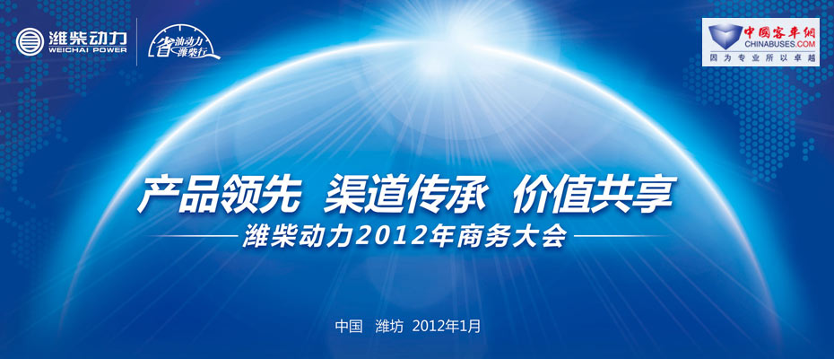 潍柴动力2012年商务年会