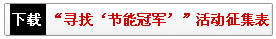 “寻找中通‘节能冠军'”活动征集表