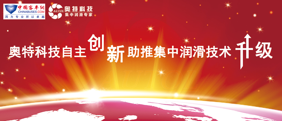 奥特科技 自主创新 助推集中润滑技术升级