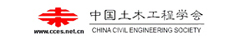 中国土木工程学会
