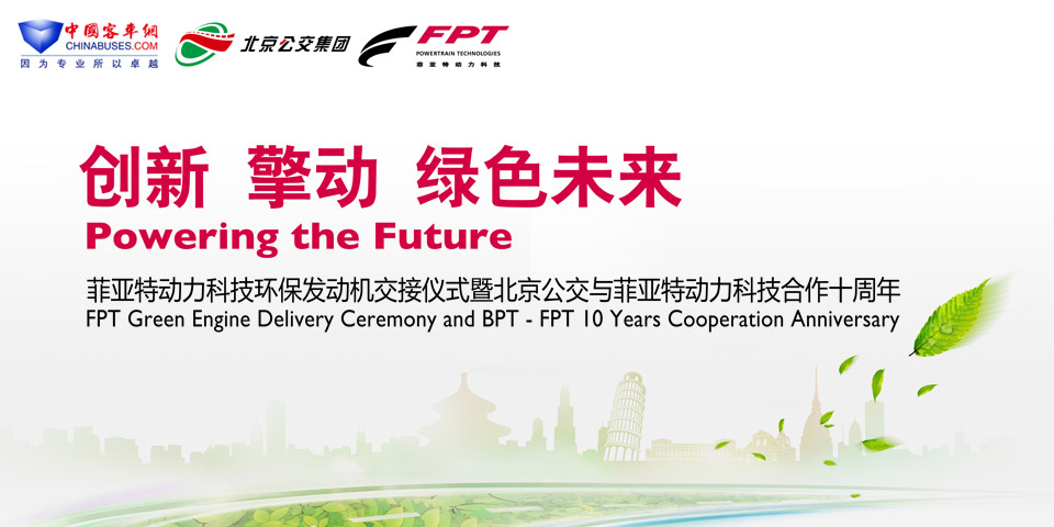菲亚特动力科技发动机,菲亚特动力科技天然气发动机,北京公交与菲亚特动力科技合作十周年—中国XINGKONG.COM专题报道 